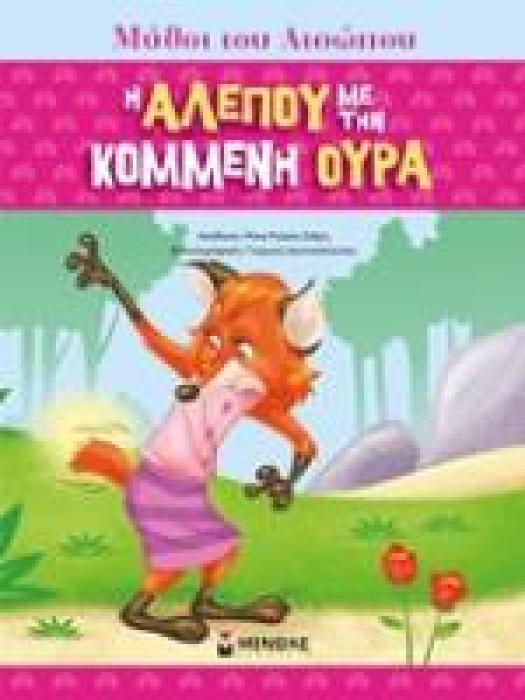 ΜΥΘΟΙ ΤΟΥ ΑΙΣΩΠΟΥ :Η ΑΛΕΠΟΥ ΜΕ ΤΗΝ ΚΟΜΜΕΝΗ ΟΥΡΑ