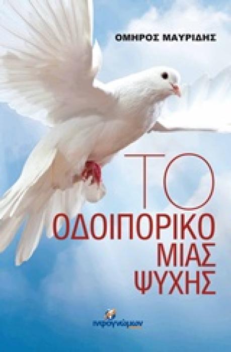 ΤΟ ΟΔΟΙΠΟΡΙΚΟ ΜΙΑΣ ΨΥΧΗΣ ΛΟΓΟΤΕΧΝΙΑ