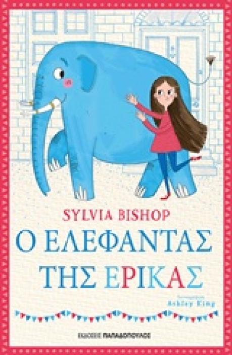 Ο ΕΛΕΦΑΝΤΑΣ ΤΗΣ ΕΡΙΚΑΣ