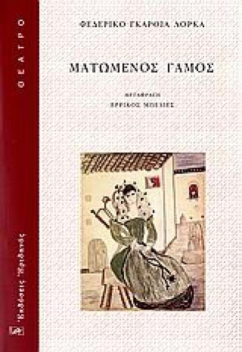 ΘΕΑΤΡΟ ΜΑΤΩΜΕΝΟΣ ΓΑΜΟΣ