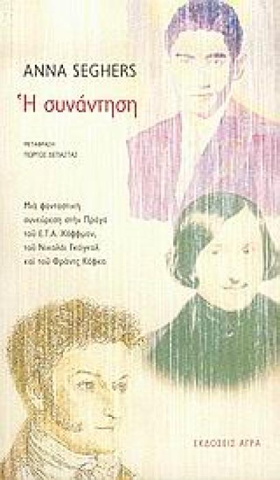 Η ΣΥΝΑΝΤΗΣΗ ΜΙΑ ΦΑΝΤΑΣΤΙΚΗ ΣΥΝΕΥΡΕΣΗ ΣΤΗΝ ΠΡΑΓΑ ΤΟΥ Ε.Τ.Α. ΧΟΦΦΜΑΝ, ΤΟΥ ΝΙΚΟΛΑΙ ΓΚΟΓΚΟΛ ΚΑΙ ΤΟΥ ΦΡΑΝΤΣ ΚΑΦΚΑ