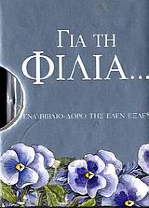 ΒΙΒΛΙΑ - ΔΩΡΑ ΓΙΑ ΤΗ ΦΙΛΙΑ... ΕΝΑ ΒΙΒΛΙΟ-ΔΩΡΟ