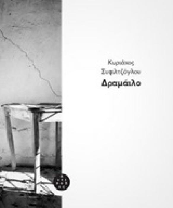 ΔΡΑΜΑΙΛΟ