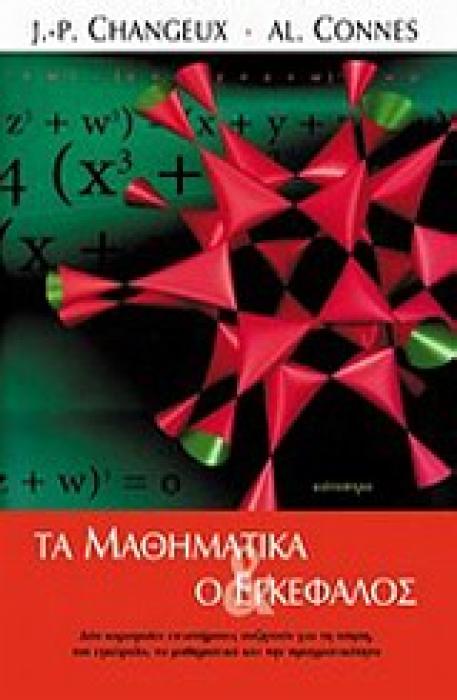 ΤΑ ΜΑΘΗΜΑΤΙΚΑ ΚΑΙ Ο ΕΓΚΕΦΑΛΟΣ ΔΥΟ ΚΟΡΥΦΑΙΟΙ ΕΠΙΣΤΗΜΟΝΕΣ ΣΥΖΗΤΟΥΝ ΓΙΑ ΤΗ ΝΟΗΣΗ, ΤΟΝ ΕΓΚΕΦΑΛΟ, ΤΑ ΜΑΘΗΜΑΤΙΚΑ ΚΑΙ ΤΗΝ ΠΡΑΓΜΑΤΙΚΟΤΗΤΑ ΕΓΚΕΦΑΛΟΣ ΚΑΙ ΝΟΗΣΗ