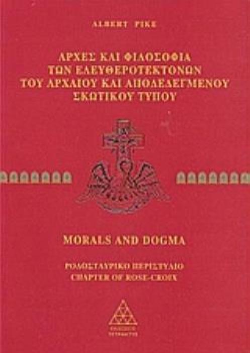 MORALS AND DOGMA 2: ΑΡΧΕΣ ΚΑΙ ΦΙΛΟΣΟΦΙΑ ΤΩΝ ΕΛΕΥΘΕΡΟΤΕΚΤΟΝΩΝ ΤΟΥ ΑΡΧΑΙΟΥ ΚΑΙ ΑΠΟΔΕΔΕΓΜΕΝΟΥ ΣΚΩΤΙΚΟΥ ΤΥΠΟΥ