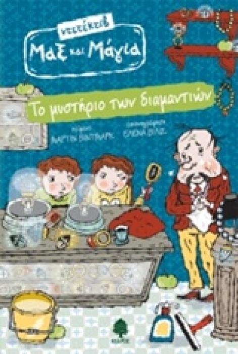 ΤΟ ΜΥΣΤΗΡΙΟ ΤΩΝ ΔΙΑΜΑΝΤΙΩΝ ΝΤΕΤΕΚΤΙΒ ΜΑΞ ΚΑΙ ΜΑΓΙΑ 2Η ΕΚΔΟΣΗ