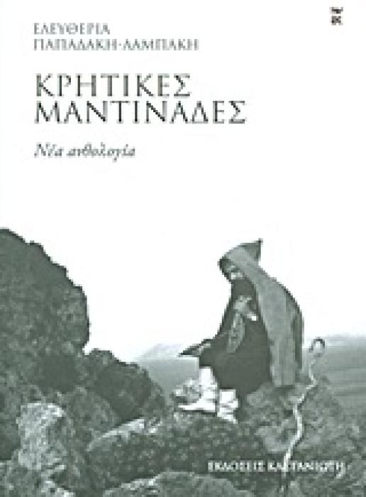 ΚΡΗΤΙΚΕΣ ΜΑΝΤΙΝΑΔΕΣ ΝΕΑ ΑΝΘΟΛΟΓΙΑ