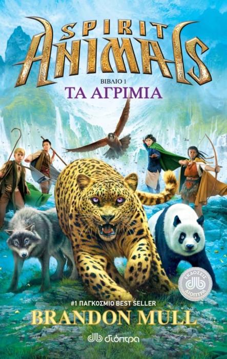 SPIRIT ANIMALS 1 - ΤΑ ΑΓΡΙΜΙΑ