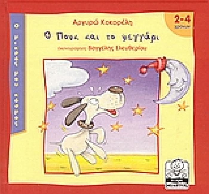 ΜΙΚΡΗ ΜΙΛΗΤΟΣ Ο ΠΟΥΚ ΚΑΙ ΤΟ ΦΕΓΓΑΡΙ