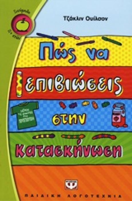 ΞΙΝΟΜΗΛΟ 45:ΠΩΣ ΝΑ ΕΠΙΒΙΩΣΕΙΣ ΣΤΗΝ ΚΑΤΑΣΚΗΝΩΣΗ