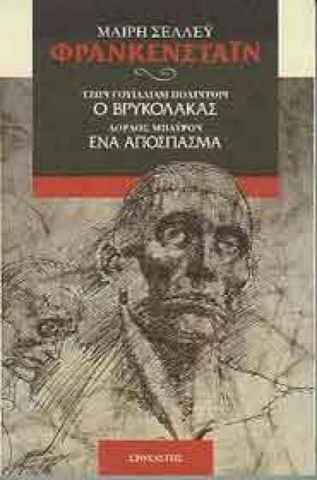 ΦΡΑΝΚΕΝΣΤΑΙΝ. Ο ΒΡΥΚΟΛΑΚΑΣ. ΕΝΑ ΑΠΟΣΠΑΣΜΑ ΞΕΝΗ ΛΟΓΟΤΕΧΝΙΑ