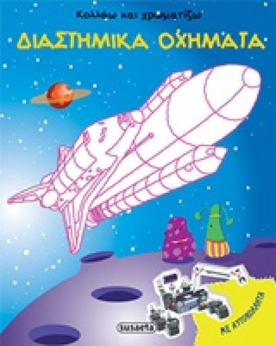 ΔΙΑΣΤΗΜΙΚΑ ΟΧΗΜΑΤΑ ΚΟΛΛΑΩ ΚΑΙ ΧΡΩΜΑΤΙΖΩ