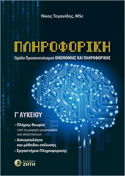 ΠΛΗΡΟΦΟΡΙΚΗ Γ΄ΛΥΚΕΙΟΥ (ΟΜΑΔΑ ΠΡΟΣΑΝΑΤΟΛΙΣΜΟΥ ΟΙΚΟΝΟΜΙΑΣ   ΠΛΗΡΟΦΟΡΙΚΗΣ)