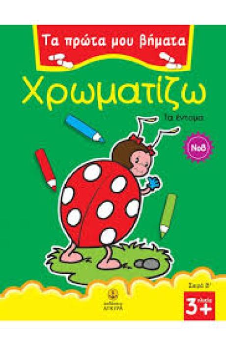 ΤΑ ΠΡΩΤΑ ΜΟΥ ΒΗΜΑΤΑ: ΣΕΙΡΑ Β΄ ΧΡΩΜΑΤΙΖΩ 8 ΤΑ ΕΝΤΟΜΑ