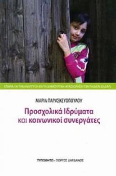ΠΡΟΣΧΟΛΙΚΑ ΙΔΡΥΜΑΤΑ ΚΑΙ ΚΟΙΝΩΝΙΚΟΙ ΣΥΝΕΡΓΑΤΕΣ