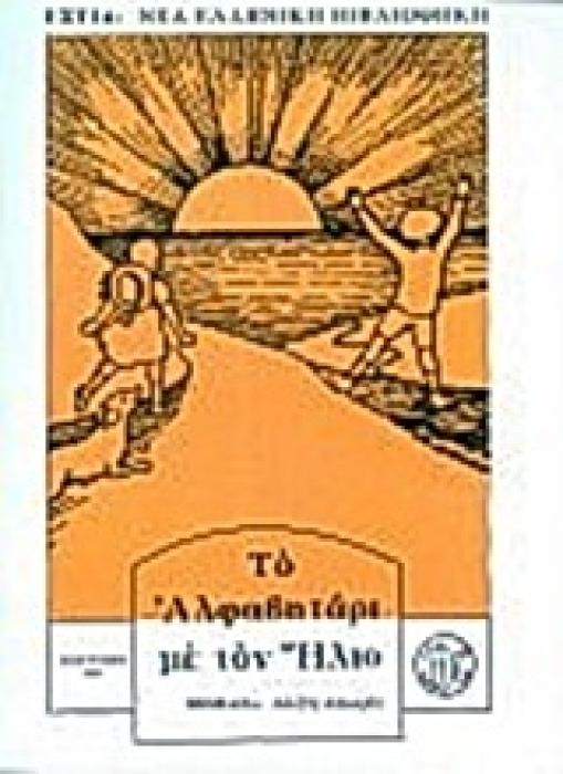 ΝΕΑ ΕΛΛΗΝΙΚΗ ΒΙΒΛΙΟΘΗΚΗ ΤΟ ΑΛΦΑΒΗΤΑΡΙ ΜΕ ΤΟΝ ΗΛΙΟ