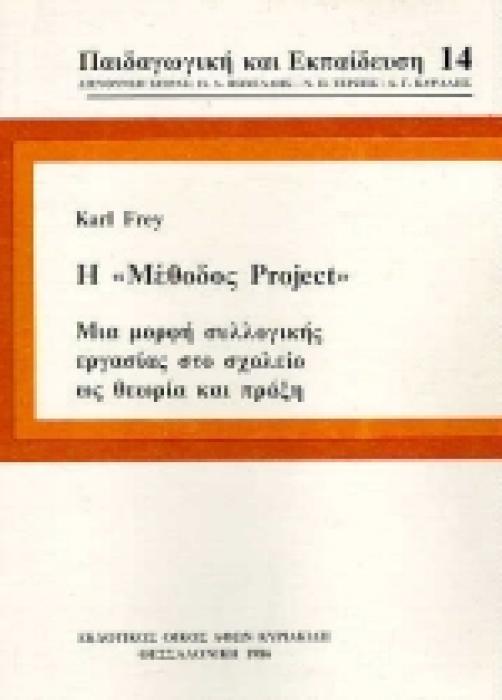 Η ΜΕΘΟΔΟΣ PROJECT ΜΙΑ ΜΟΡΦΗ ΣΥΛΛΟΓΙΚΗΣ ΕΡΓΑΣΙΑΣ ΣΤΟ ΣΧΟΛΕΙΟ ΩΣ ΘΕΩΡΙΑ ΚΑΙ ΠΡΑΞΗ ΠΑΙΔΑΓΩΓΙΚΗ ΚΑΙ ΕΚΠΑΙΔΕΥΣΗ