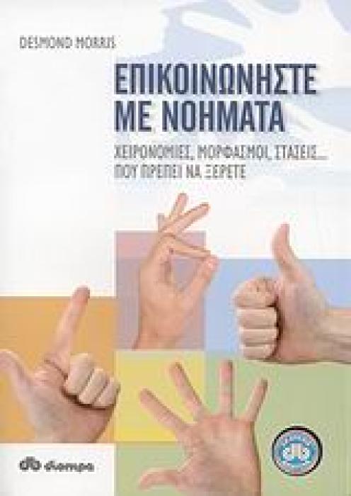 ΕΠΙΚΟΙΝΩΝΗΣΤΕ ΜΕ ΝΟΗΜΑΤΑ ΧΕΙΡΟΝΟΜΙΕΣ, ΜΟΡΦΑΣΜΟΙ, ΣΤΑΣΕΙΣ... ΠΟΥ ΠΡΕΠΕΙ ΝΑ ΞΕΡΕΤΕ 1Η ΕΚΔΟΣΗ