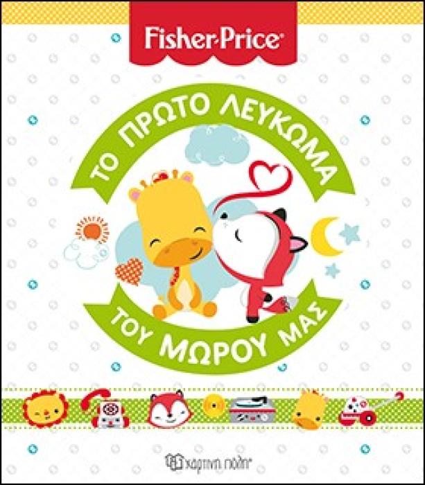 ΤΟ ΠΡΩΤΟ ΛΕΥΚΩΜΑ ΤΟΥ ΜΩΡΟΥ ΜΑΣ FISHER PRICE