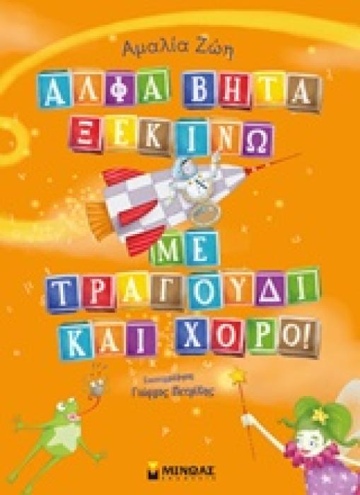 ΑΛΦΑ ΒΗΤΑ ΞΕΚΙΝΩ ΜΕ ΤΡΑΓΟΥΔΙ ΚΑΙ ΧΟΡΟ!