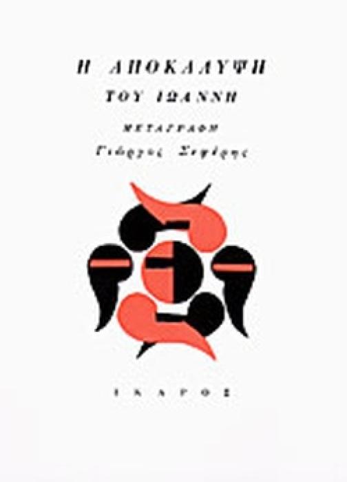 Η ΑΠΟΚΑΛΥΨΗ ΤΟΥ ΙΩΑΝΝΗ 7Η ΕΚΔΟΣΗ