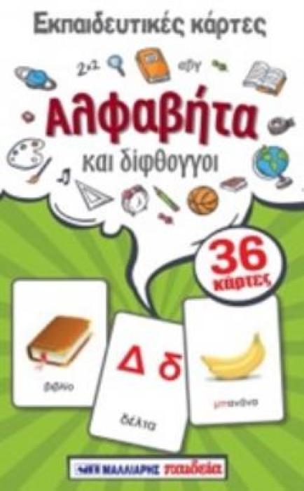 ΕΚΠΑΙΔΕΥΤΙΚΕΣ ΚΑΡΤΕΣ: ΑΛΦΑΒΗΤΑ ΚΑΙ ΔΙΦΘΟΓΓΟΙ