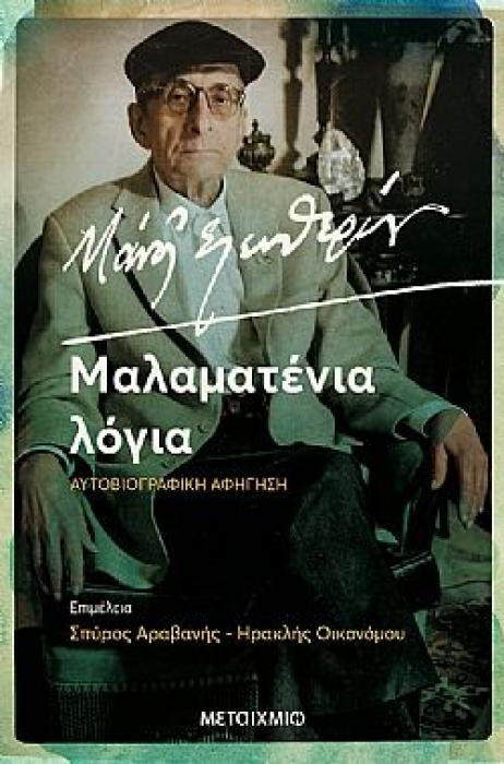 ΜΑΛΑΜΑΤΕΝΙΑ ΛΟΓΙΑ ΑΥΤΟ-ΒΙΟΓΡΑΦΙΚΗ ΑΦΗΓΗΣΗ