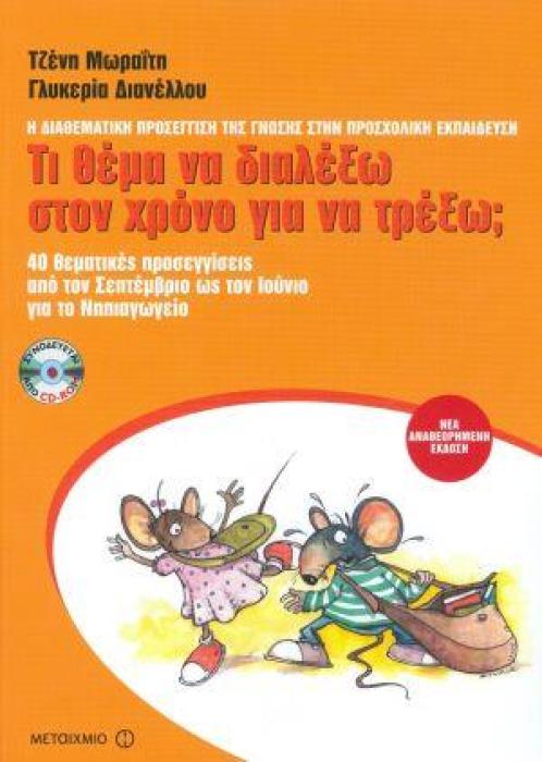 ΤΙ ΘΕΜΑ ΝΑ ΔΙΑΛΕΞΩ ΣΤΟΝ ΧΡΟΝΟ ΓΙΑ ΝΑ ΤΡΕΞΩ; (40 ΘΕΜΑΤΙΚΕΣ ΠΡΟΣΕΓΓΙΣΕΙΣ ΑΠΟ ΤΟΝ ΣΕΠΤΕΜΒΡΙΟ ΩΣ ΤΟΝ ΙΟΥΝΙΟ ΓΙΑ ΤΟ ΝΗΠΕΙΑΓΩΓΕΙΟ)