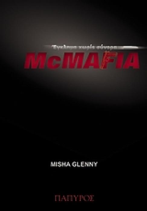 ΔΟΚΙΜΙΑ - ΜΕΛΕΤΕΣ MCMAFIA ΕΓΚΛΗΜΑ ΧΩΡΙΣ ΣΥΝΟΡΑ