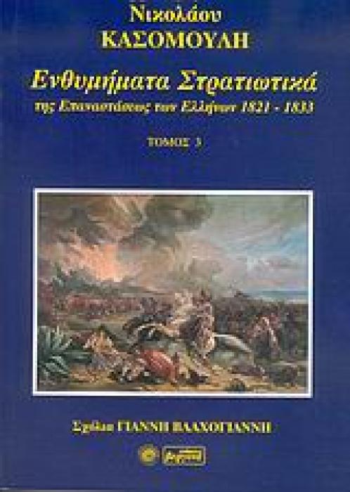 ΕΝΘΥΜΗΜΑΤΑ ΣΤΡΑΤΙΩΤΙΚΑ ΤΗΣ ΕΠΑΝΑΣΤΑΣΗΣ ΤΩΝ ΕΛΛΗΝΩΝ 1821 - 1833 ΤΟΜΟΣ 3