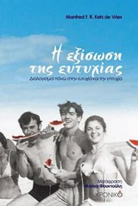 Η ΕΞΙΣΩΣΗ ΤΗΣ ΕΥΤΥΧΙΑΣ ΔΙΑΛΟΓΙΣΜΟΙ ΠΑΝΩ ΣΤΗΝ ΕΥΤΥΧΙΑ ΚΑΙ ΤΗΝ ΕΠΙΤΥΧΙΑ ΦΙΛΟΣΟΦΙΑ