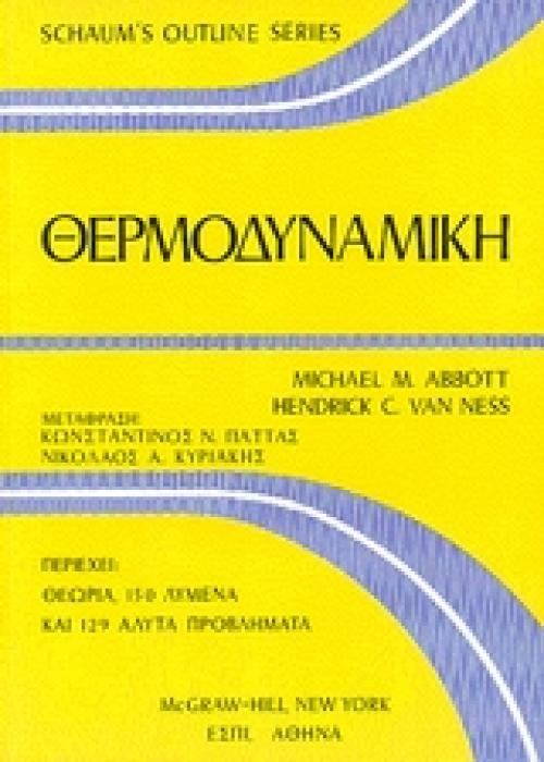 ΘΕΡΜΟΔΥΝΑΜΙΚΗ