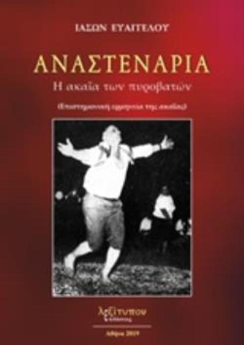 ΑΝΑΣΤΕΝΑΡΙΑ Η ΑΚΑΪΑ ΤΩΝ ΠΥΡΟΒΑΤΩΝ: (ΕΠΙΣΤΗΜΟΝΙΚΗ ΕΡΜΗΝΕΙΑ ΤΗΣ ΑΚΑΪΑΣ)
