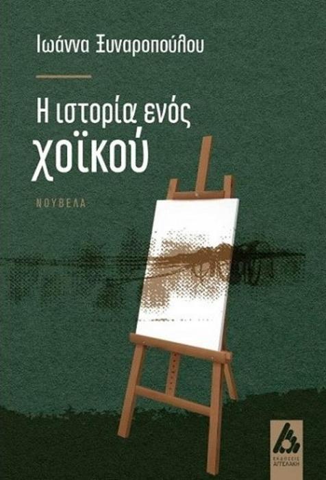 Η ΙΣΤΟΡΙΑ ΤΟΥ ΧΟΪΚΟΥ