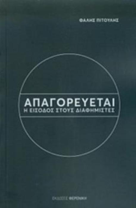 ΑΠΑΓΟΡΕΥΕΤΑΙ Η ΕΙΣΟΔΟΣ ΣΤΟΥΣ ΔΙΑΦΗΜΙΣΤΕΣ