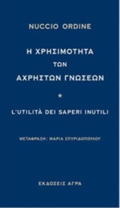 Η ΧΡΗΣΙΜΟΤΗΤΑ ΤΩΝ ΑΧΡΗΣΤΩΝ ΓΝΩΣΕΩΝ