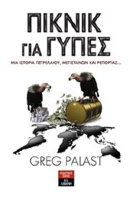 ΠΙΚΝΙΚ ΓΙΑ ΓΥΠΕΣ ΜΙΑ ΙΣΤΟΡΟΙΑ ΠΕΤΡΕΛΑΙΟΥ, ΜΕΓΙΣΤΑΝΩΝ ΚΑΙ ΡΕΠΟΡΤΑΖ...