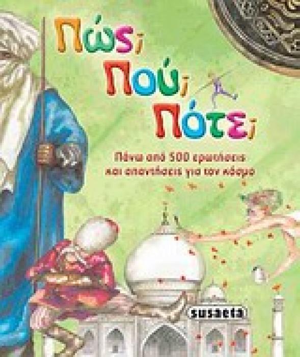 ΠΩΣ; ΠΟΥ; ΠΟΤΕ; ΠΑΝΩ ΑΠΟ 500 ΕΡΩΤΗΣΕΙΣ ΚΑΙ ΑΠΑΝΤΗΣΕΙΣ ΓΙΑ ΤΟΝ ΚΟΣΜΟ