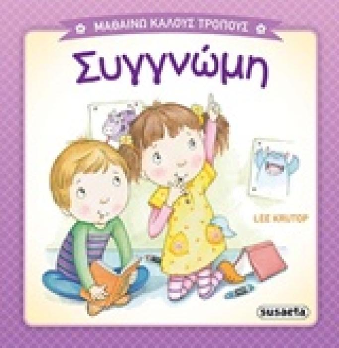 ΜΑΘΑΙΝΩ ΚΑΛΟΥΣ ΤΡΟΠΟΥΣ ΣΥΓΓΝΩΜΗ