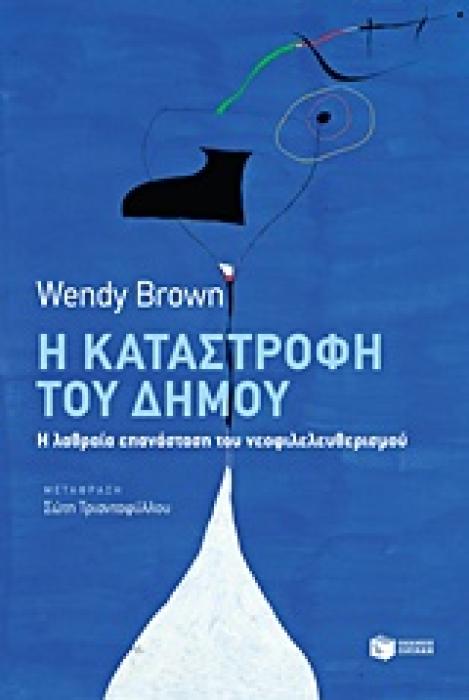 Η ΚΑΤΑΣΤΡΟΦΗ ΤΟΥ ΔΗΜΟΥ Η ΛΑΘΡΑΙΑ ΕΠΑΝΑΣΤΑΣΗ ΤΟΥ ΝΕΟΦΙΛΕΛΕΥΘΕΡΙΣΜΟΥ ΚΟΙΝΩΝΙΚΕΣ ΚΑΙ ΠΟΛΙΤΙΚΕΣ ΕΠΙΣΤΗΜΕΣ