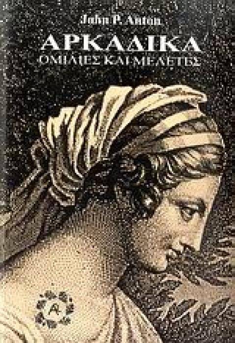 ΑΡΚΑΔΙΚΑ- ΟΜΙΛΙΕΣ ΚΑΙ ΜΕΛΕΤΕΣ