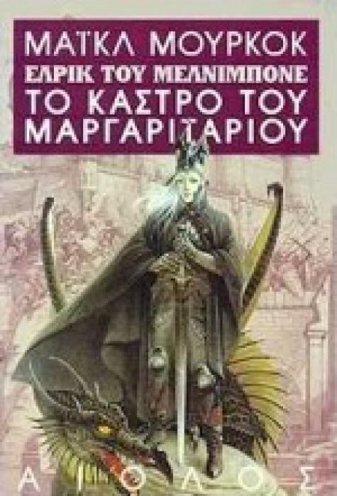 ΞΕΝΗ ΛΟΓΟΤΕΧΝΙΑ ΤΟ ΚΑΣΤΡΟ ΤΟΥ ΜΑΡΓΑΡΙΤΑΡΙΟΥ