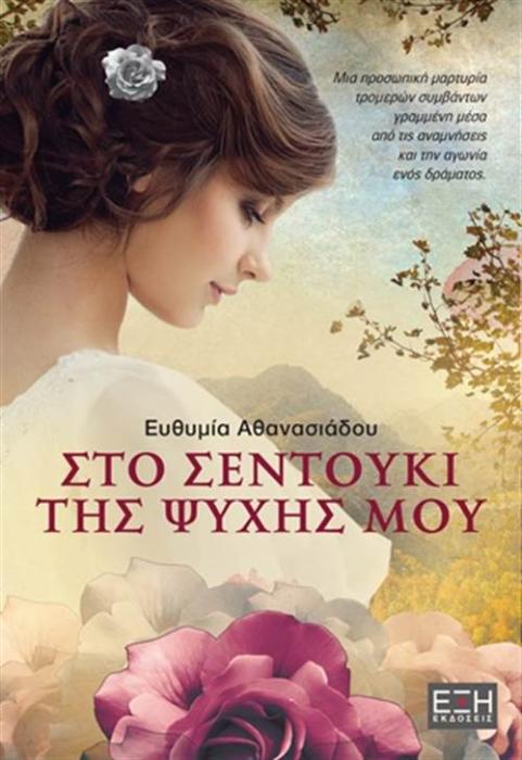 ΤΟ ΣΕΝΤΟΥΚΙ ΤΗΣ ΨΥΧΗΣ ΜΟΥ