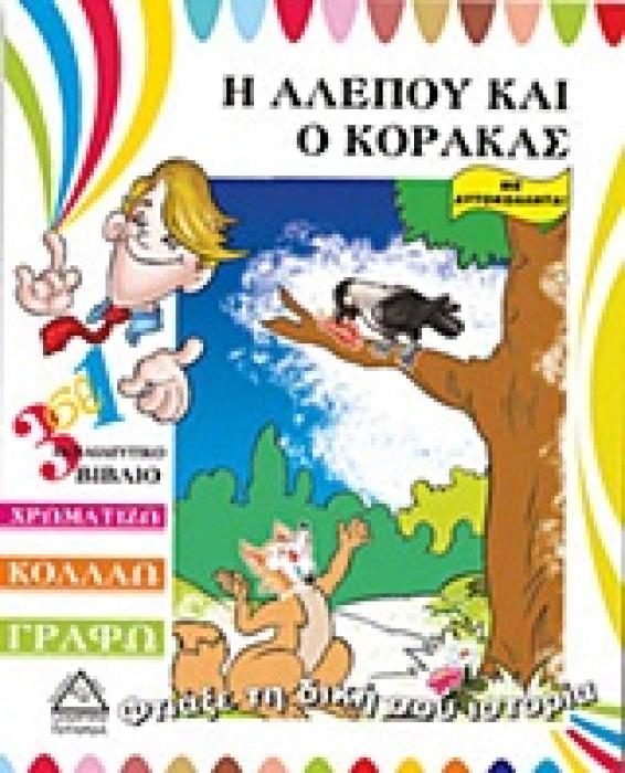 Η ΑΛΕΠΟΥ ΚΑΙ Ο ΚΟΡΑΚΑΣ 3 ΣΕ 1 ΕΚΠΑΙΔΕΥΤΙΚΟ ΒΙΒΛΙΟ: ΧΡΩΜΑΤΙΖΩ, ΚΟΛΛΑΩ, ΓΡΑΦΩ: ΜΕ ΑΥΤΟΚΟΛΛΗΤΑ ΦΤΙΑΞΕ ΤΗ ΔΙΚΗ ΣΟΥ ΙΣΤΟΡΙΑ