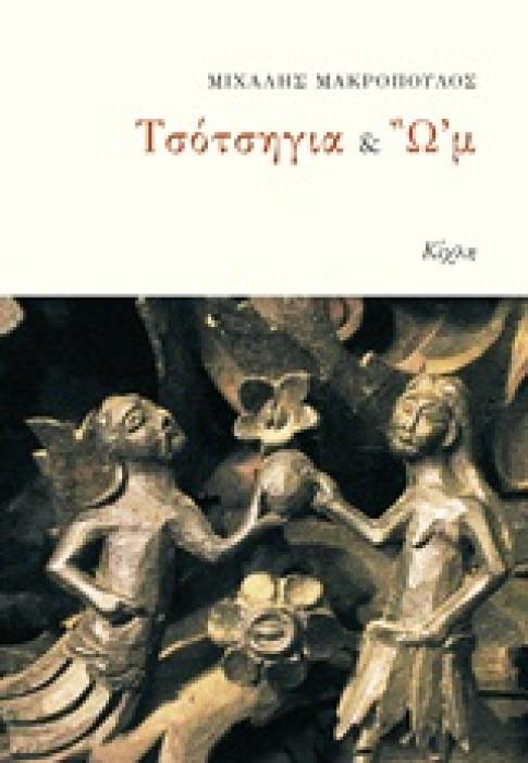 ΤΣΟΤΣΗΓΙΑ   ΩΜ