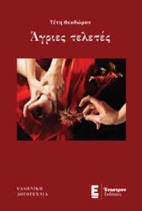 ΑΓΡΙΕΣ ΤΕΛΕΤΕΣ