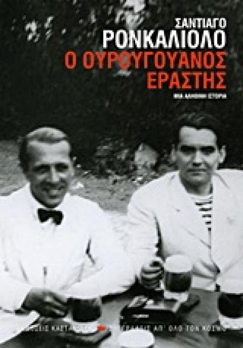Ο ΟΥΡΟΥΓΟΥΑΝΟΣ ΕΡΑΣΤΗΣ ΜΙΑ ΑΛΗΘΙΝΗ ΙΣΤΟΡΙΑ: ΜΥΘΙΣΤΟΡΗΜΑ ΣΥΓΓΡΑΦΕΙΣ ΑΠ ΟΛΟ ΤΟΝ ΚΟΣΜΟ