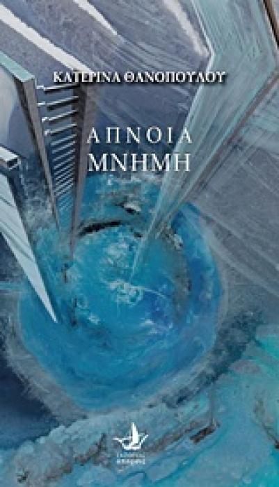 ΑΠΝΟΙΑ ΜΝΗΜΗ