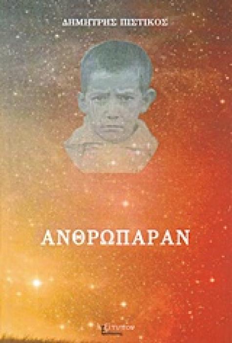 ΑΝΘΡΩΠΑΡΑΝ ΕΝΑ ΜΥΘΙΣΤΟΡΗΜΑ ΣΑΝ ΜΑΓΙΚΟ ΠΑΡΑΜΥΘΙ