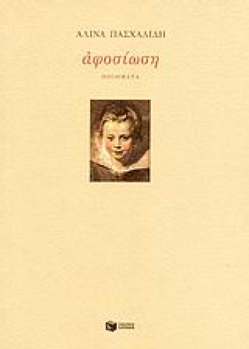 ΑΦΟΣΙΩΣΗ (ΠΟΙΗΜΑΤΑ)